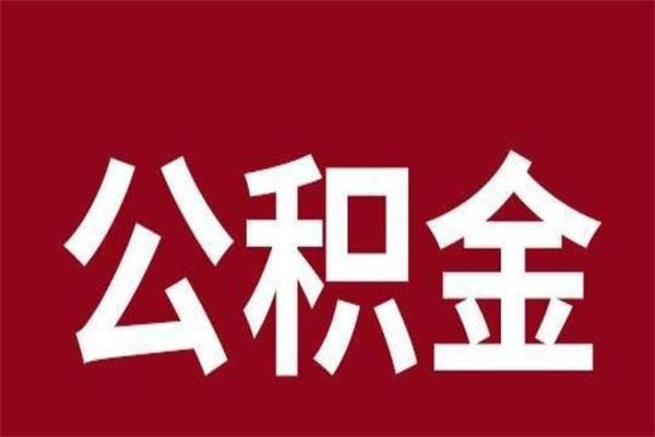 安阳公积金离职后可以全部取出来吗（安阳公积金离职后可以全部取出来吗多少钱）