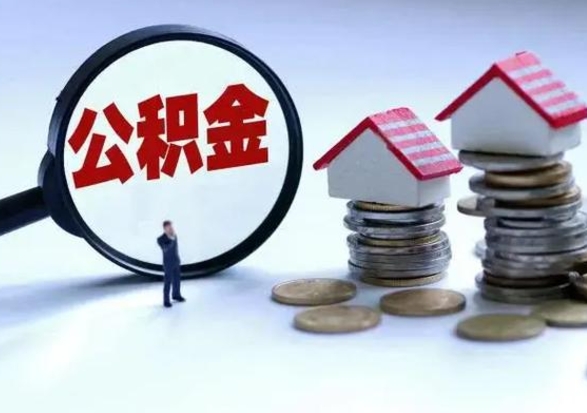 安阳封存不满6个月怎么提取公积金（公积金封存不满六个月怎么提取）