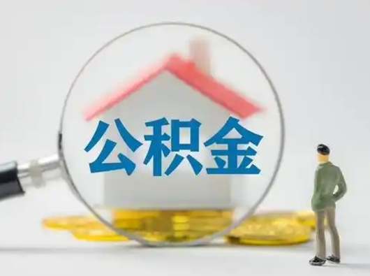 安阳离职公积金多久不能提取（离职公积金多久可以提）